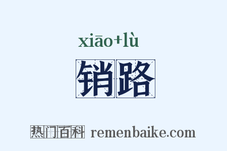 销路是什么意思的图片